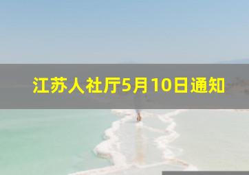 江苏人社厅5月10日通知