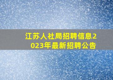 江苏人社局招聘信息2023年最新招聘公告