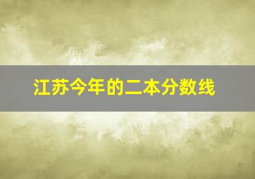 江苏今年的二本分数线