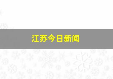 江苏今日新闻