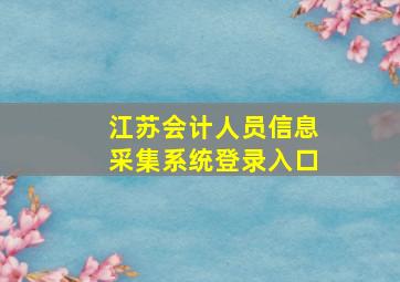 江苏会计人员信息采集系统登录入口