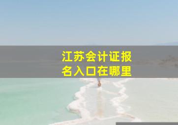 江苏会计证报名入口在哪里