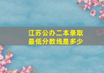 江苏公办二本录取最低分数线是多少