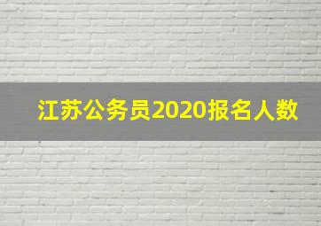 江苏公务员2020报名人数