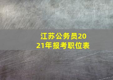 江苏公务员2021年报考职位表