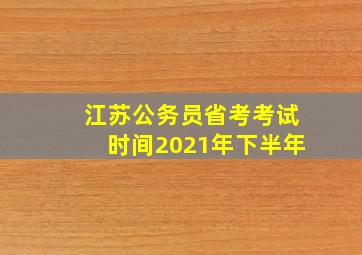 江苏公务员省考考试时间2021年下半年