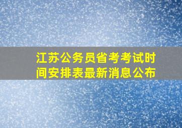 江苏公务员省考考试时间安排表最新消息公布