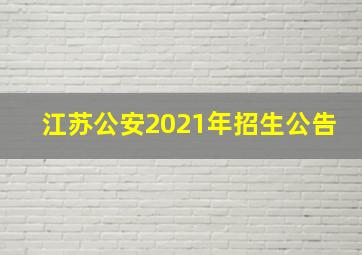 江苏公安2021年招生公告