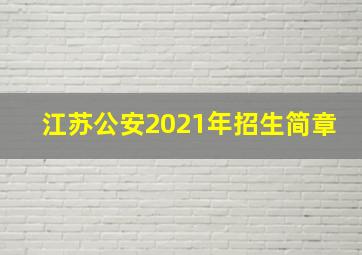 江苏公安2021年招生简章