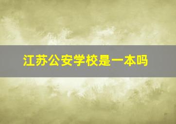 江苏公安学校是一本吗