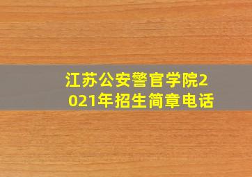 江苏公安警官学院2021年招生简章电话