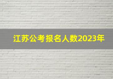 江苏公考报名人数2023年