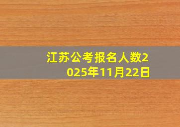 江苏公考报名人数2025年11月22日