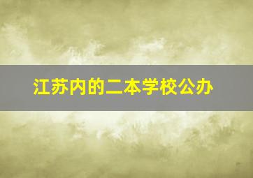 江苏内的二本学校公办