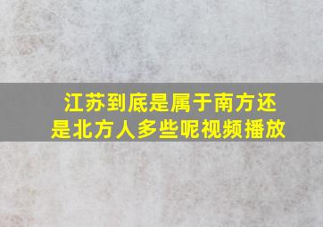 江苏到底是属于南方还是北方人多些呢视频播放