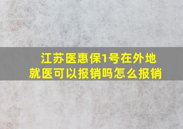 江苏医惠保1号在外地就医可以报销吗怎么报销