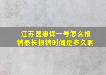 江苏医惠保一号怎么报销最长报销时间是多久啊