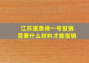 江苏医惠保一号报销需要什么材料才能报销