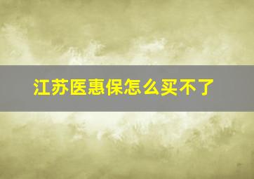 江苏医惠保怎么买不了