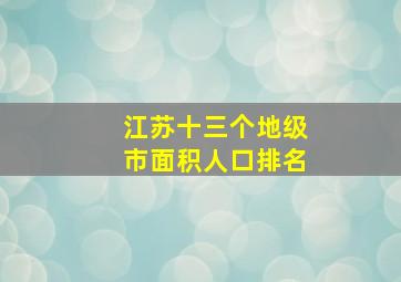 江苏十三个地级市面积人口排名