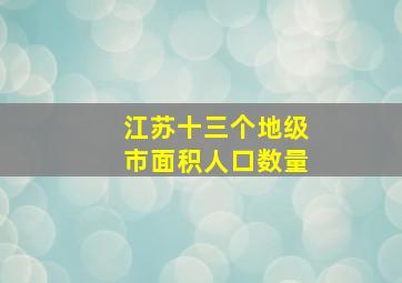 江苏十三个地级市面积人口数量