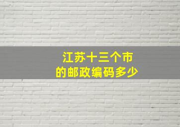 江苏十三个市的邮政编码多少