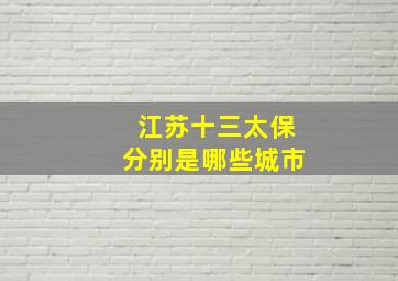 江苏十三太保分别是哪些城市