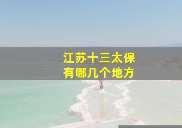 江苏十三太保有哪几个地方