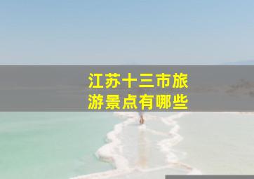 江苏十三市旅游景点有哪些