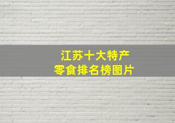 江苏十大特产零食排名榜图片