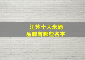 江苏十大米酒品牌有哪些名字