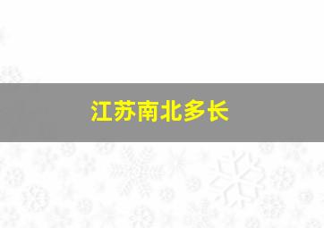 江苏南北多长