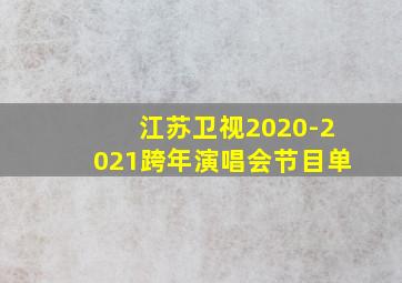 江苏卫视2020-2021跨年演唱会节目单