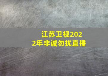 江苏卫视2022年非诚勿扰直播