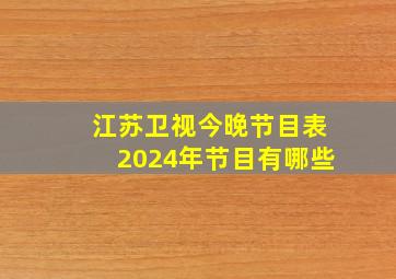 江苏卫视今晚节目表2024年节目有哪些