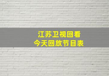 江苏卫视回看今天回放节目表