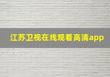 江苏卫视在线观看高清app