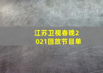 江苏卫视春晚2021回放节目单