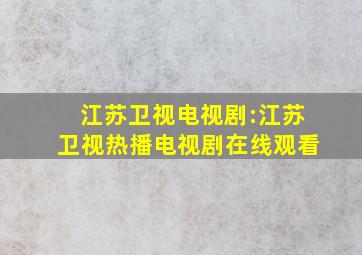 江苏卫视电视剧:江苏卫视热播电视剧在线观看