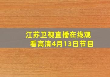 江苏卫视直播在线观看高清4月13日节目