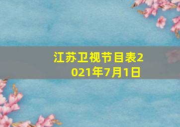 江苏卫视节目表2021年7月1日