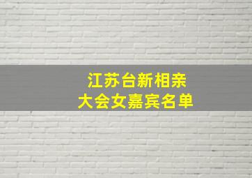 江苏台新相亲大会女嘉宾名单