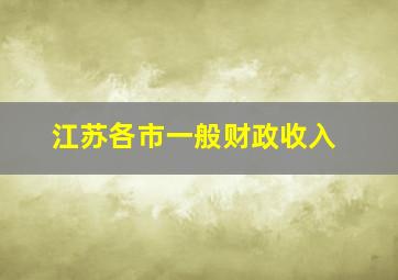 江苏各市一般财政收入