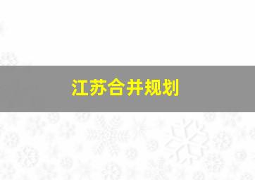 江苏合并规划