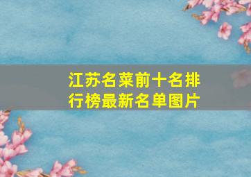 江苏名菜前十名排行榜最新名单图片