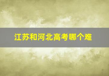 江苏和河北高考哪个难