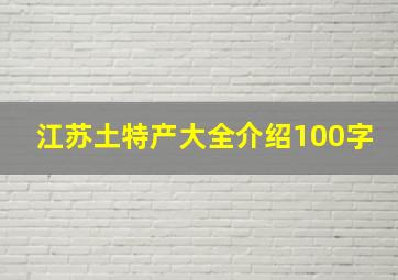 江苏土特产大全介绍100字