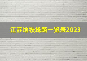 江苏地铁线路一览表2023