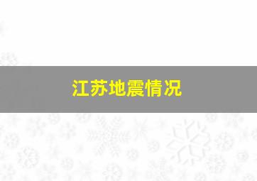 江苏地震情况