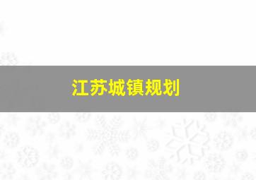 江苏城镇规划